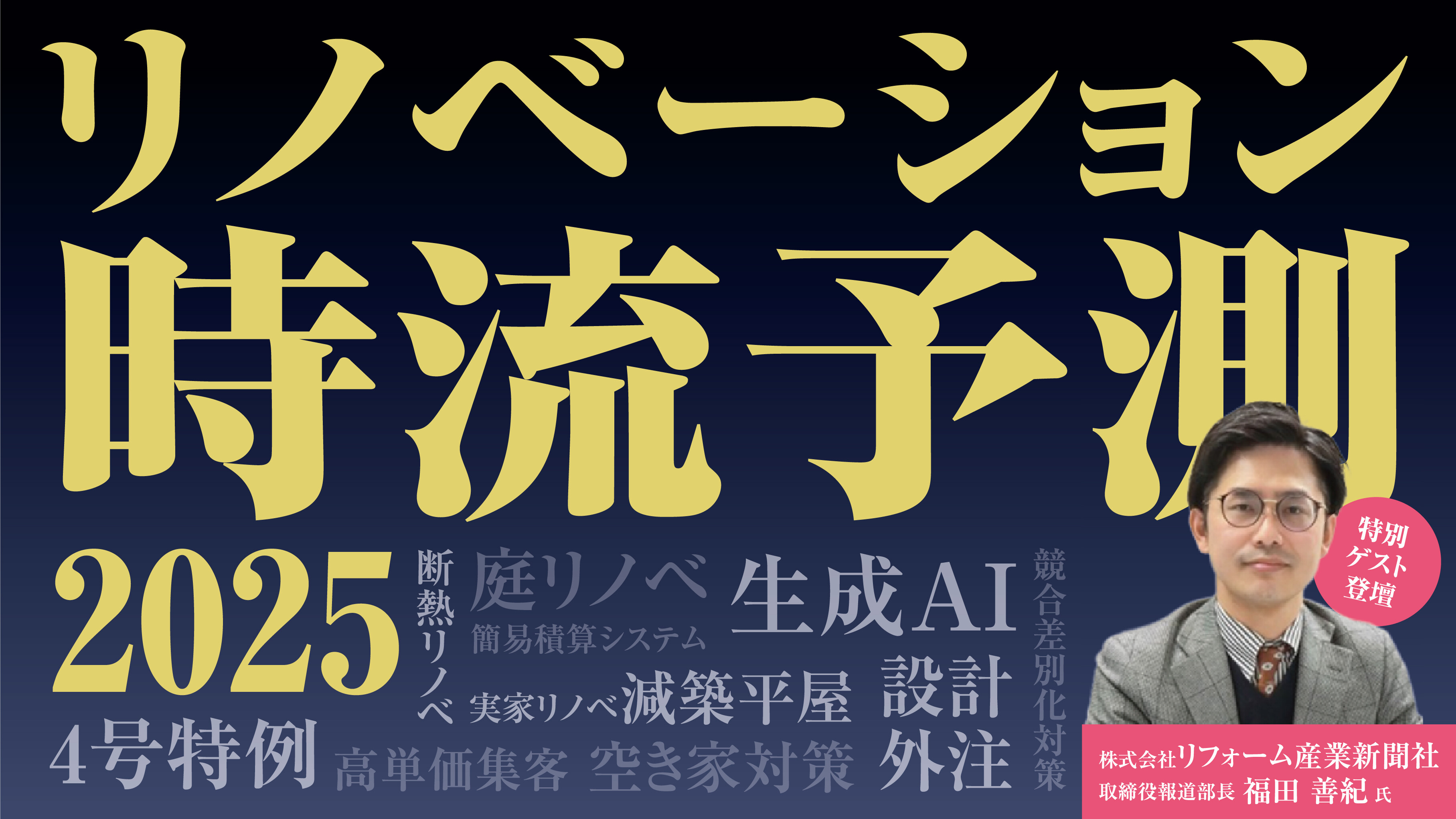 リノベーションビジネス時流予測セミナー