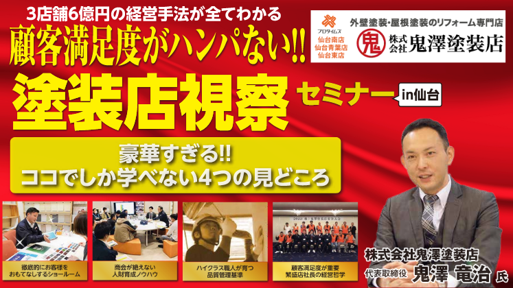 2024年住宅塗装事業　ショールーム視察＆成功事例30連発