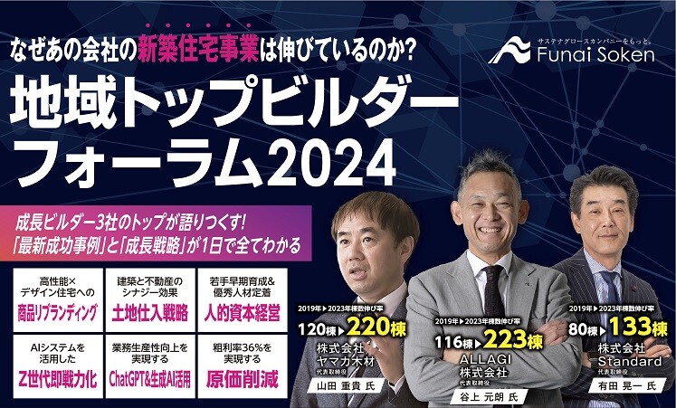 地域NO.１ビルダーフォーラム