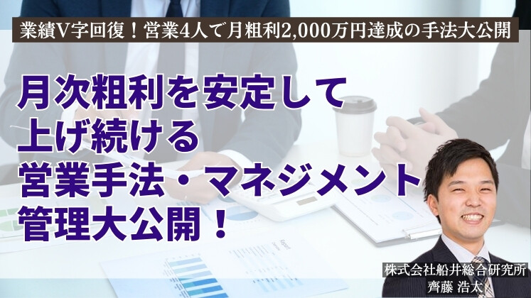 業績V字回復！営業4人で月粗利2,000万円達成の手法大公開