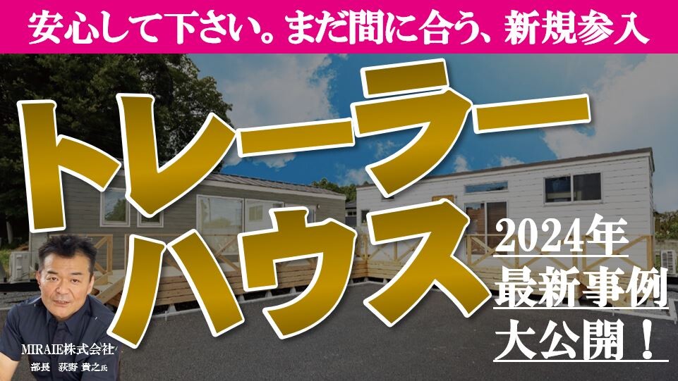 トレーラーハウス専門店立ち上げセミナー2024