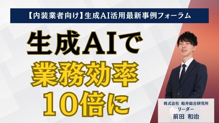 【内装業者向け】生成AI活用最新事例フォーラム