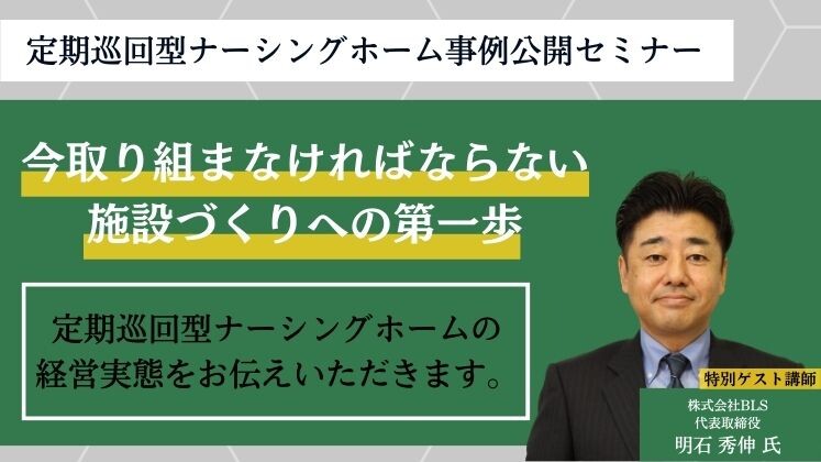 定期巡回型ナーシングホーム事例公開セミナー