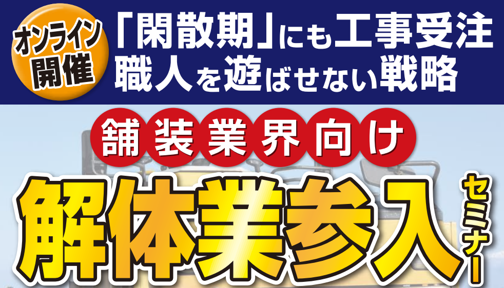 【舗装業界向け】解体ビジネス新規参入セミナー