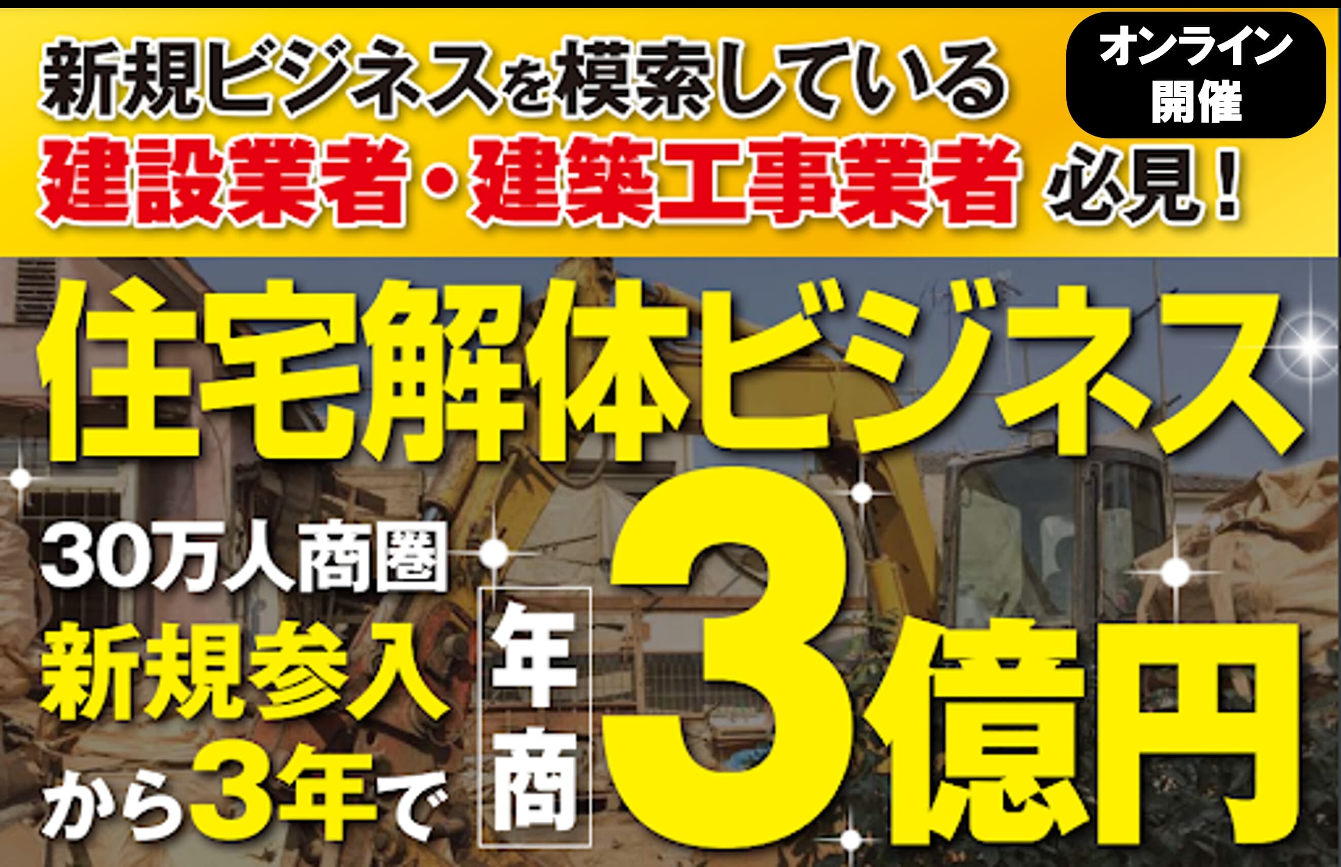 【異業種参入大歓迎】解体ビジネス新規参入セミナー