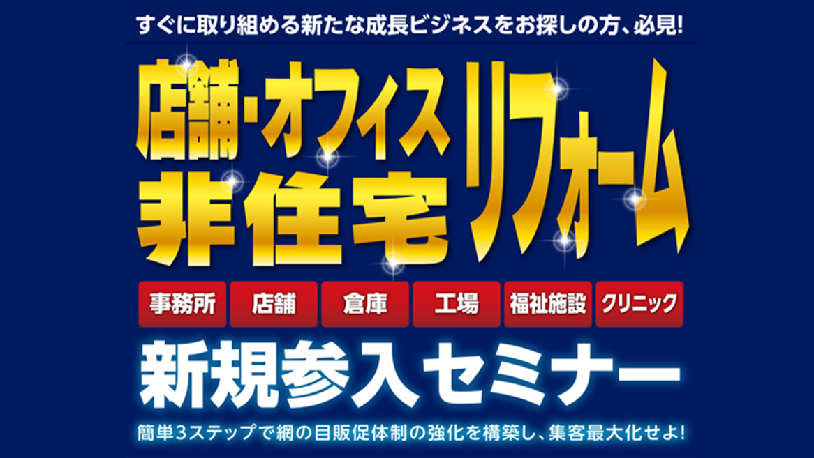 非住宅リフォーム新規参入セミナー