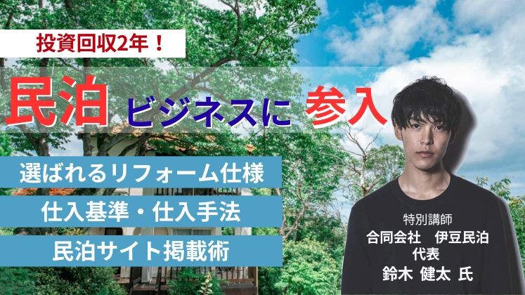 民泊ビジネス新規立ち上げセミナー2024