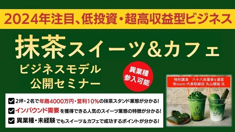 【インバウンド・観光で急成長】抹茶スイーツ専門店成功事例