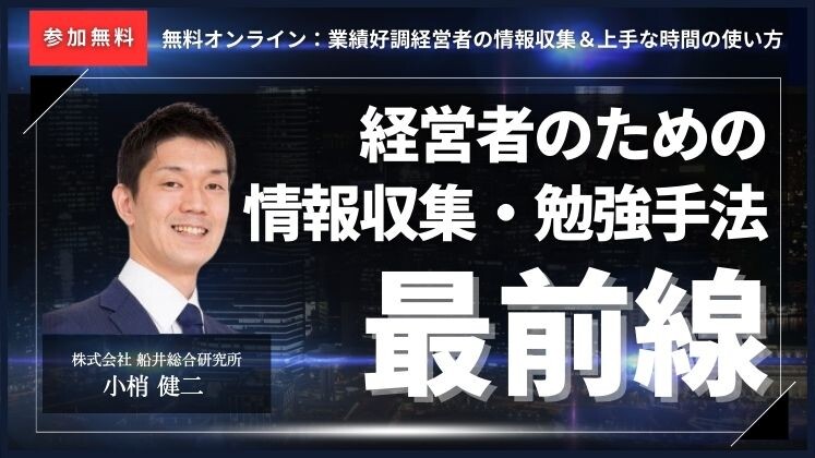 無料オンライン：業績好調経営者の情報収集＆上手な時間の使い方