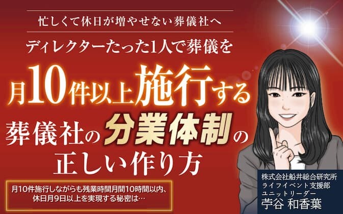 葬祭業経営戦略セミナー2024