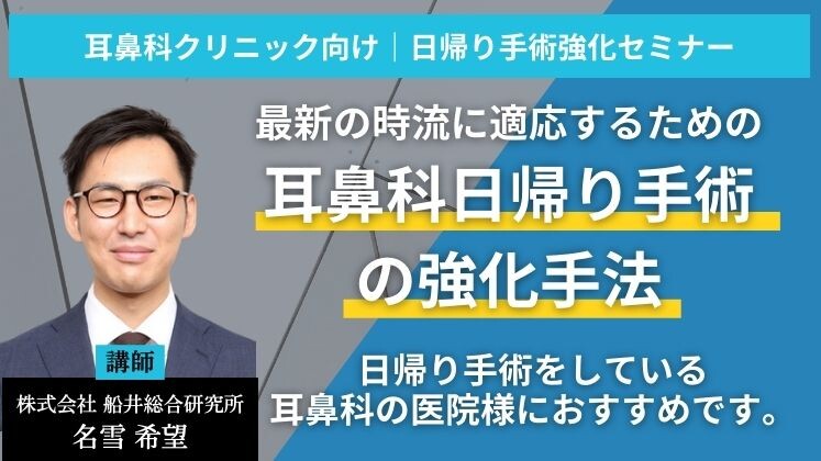 耳鼻科クリニック向け｜日帰り手術強化セミナー