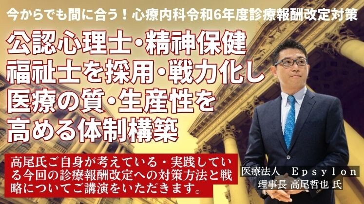 今からでも間に合う！心療内科令和6年度診療報酬改定対策