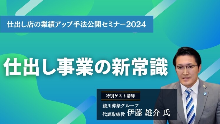 仕出し店の業績アップ手法公開セミナー2024