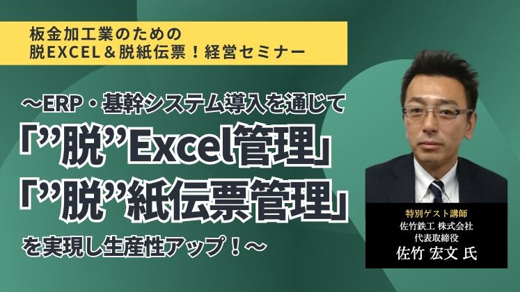 板金加工業のための脱Excel＆脱紙伝票！経営セミナー