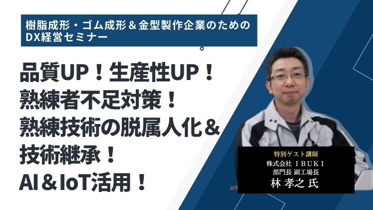 樹脂成形・ゴム成形＆金型製作企業のためのDX経営セミナー