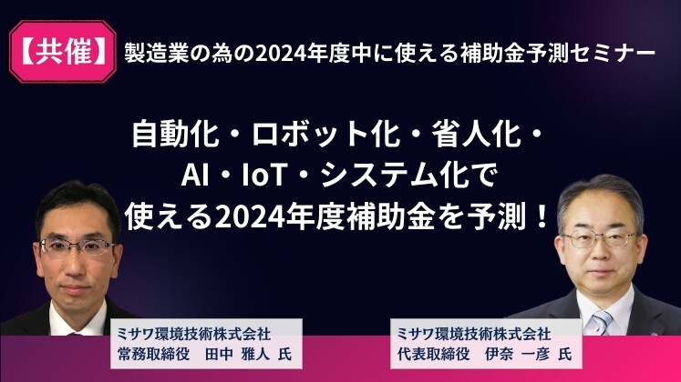 【共催】製造業の為の2024年度中に使える補助金予測セミナー