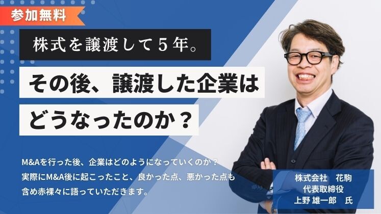 株式を譲渡して５年。その後、譲渡した企業はどうなったのか？