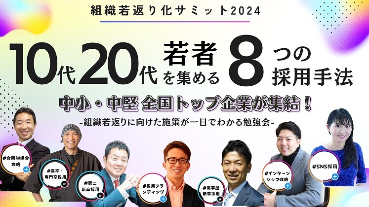 組織若返り化サミット2024
