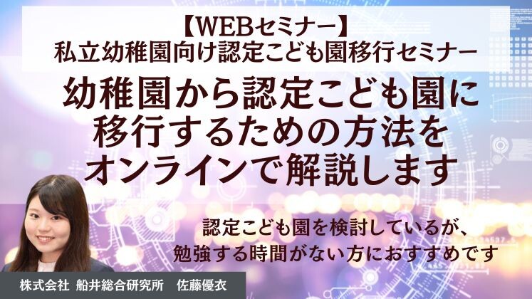 【Webセミナー】私立幼稚園向け認定こども園移行セミナー
