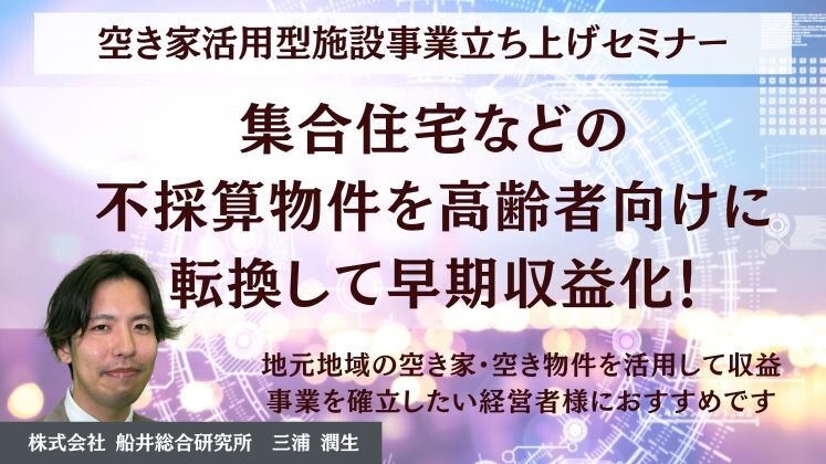 空き家活用型施設事業立ち上げセミナー