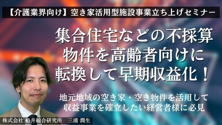 【介護業界向け】空き家活用型施設事業立ち上げセミナー