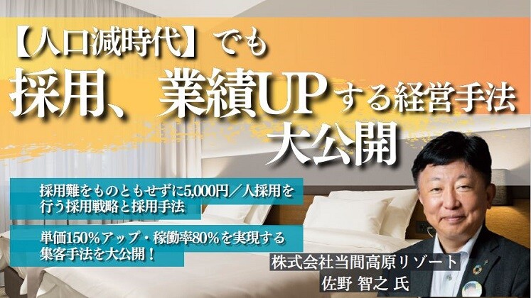 宿泊業【人口減時代】でも採用、業績UPする経営手法大公開