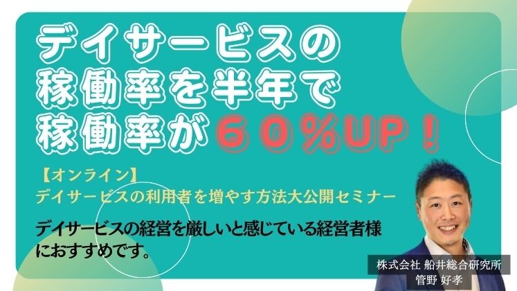 【オンライン】デイサービスの利用者を増やす方法大公開セミナー