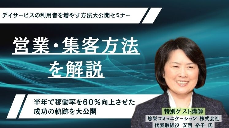 デイサービスの利用者を増やす方法大公開セミナー