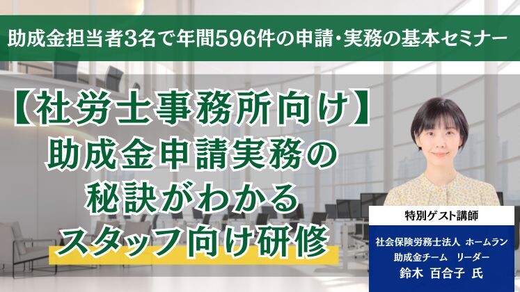 助成金担当者3名で年間596件の申請・実務の基本セミナー