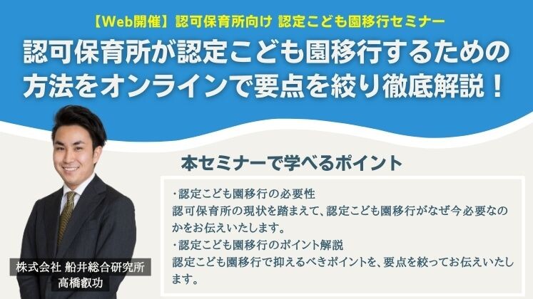 【Web開催】認可保育所向け