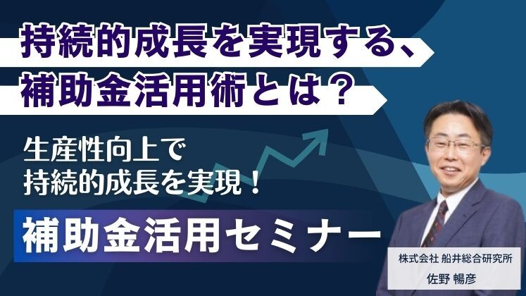 生産性向上で持続的成長を実現！補助金活用セミナー