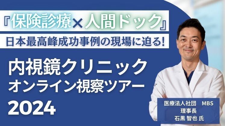 内視鏡クリニックオンライン視察ツアー2024