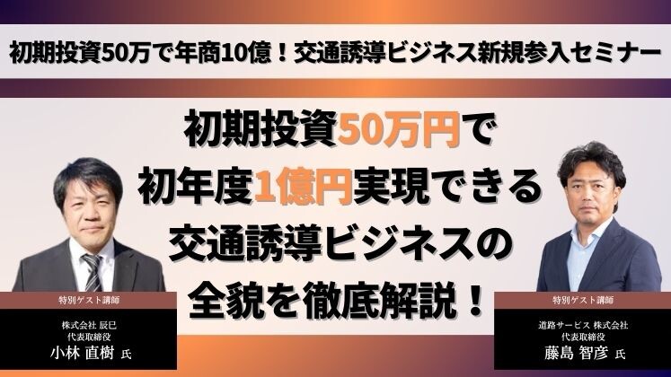 初期投資50万で年商10億！交通誘導ビジネス新規参入セミナー