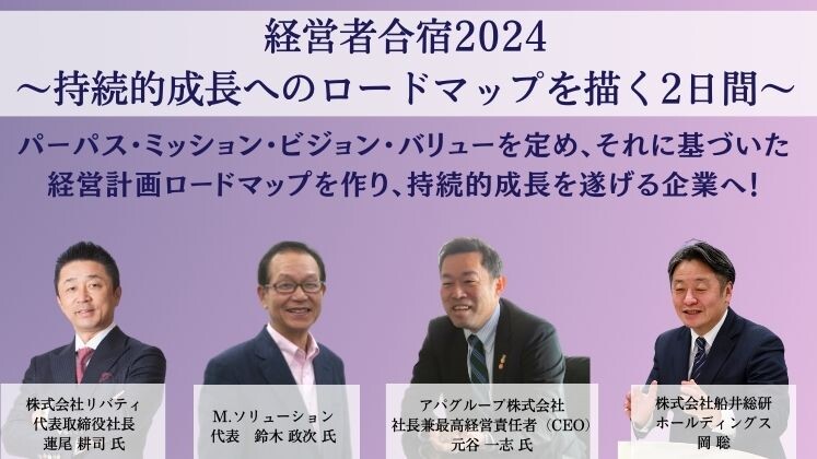 経営者合宿2024～持続的成長へのロードマップを描く2日間～