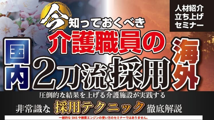 【介護業界向け】日本と海外の二刀流！人材紹介立ち上げセミナー