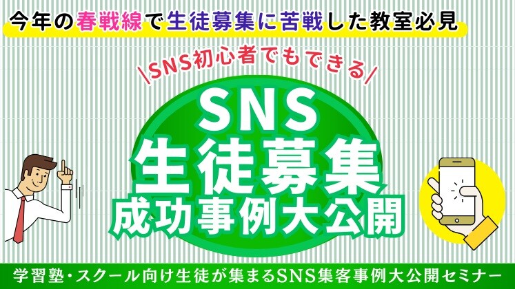 学習塾・スクール向け生徒が集まるSNS集客事例大公開セミナー