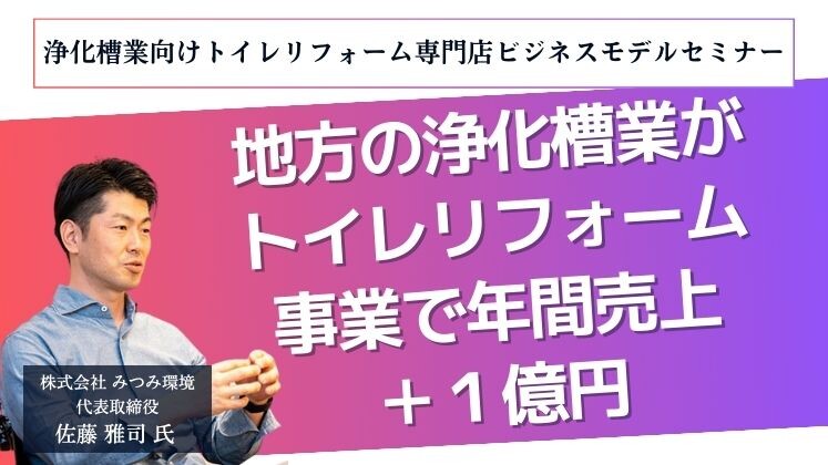浄化槽業向けトイレリフォーム専門店ビジネスモデルセミナー