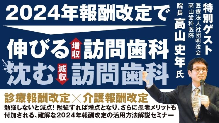訪問歯科の報酬改定セミナー202408