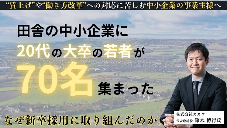 賃上げだけが解決策じゃない！中小企業の採用攻略セミナー