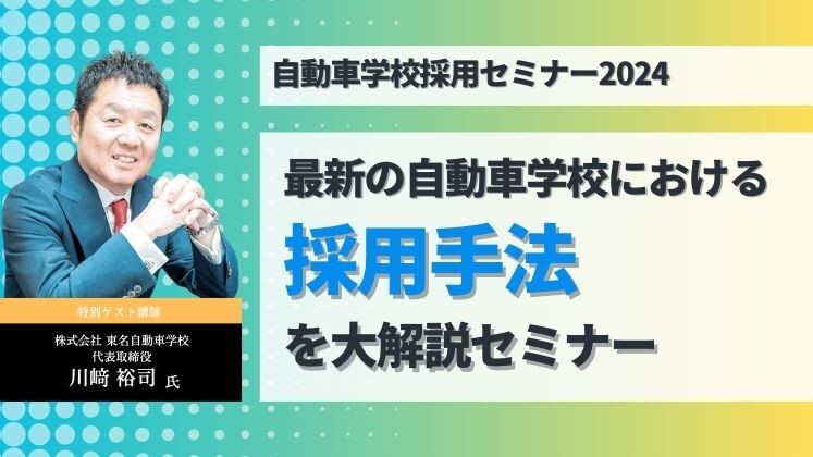 自動車学校採用セミナー2024