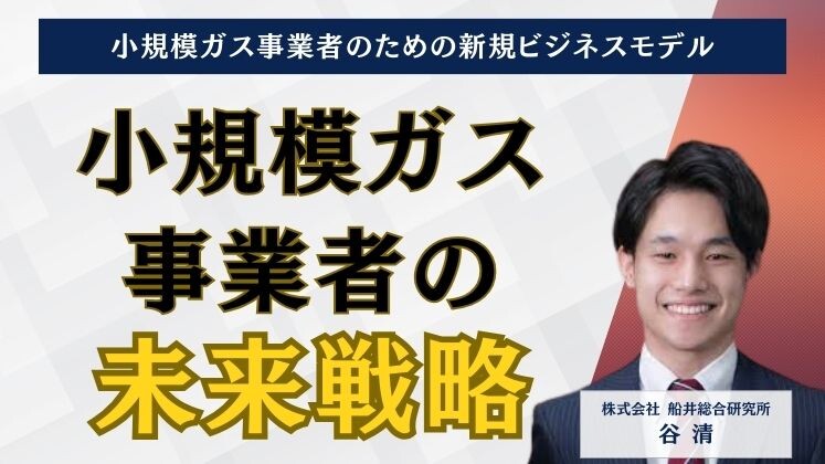 小規模ガス事業者のための新規ビジネスモデル