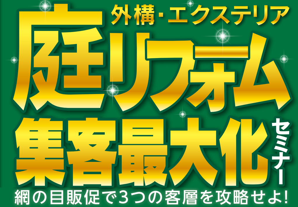 庭・外構リフォーム業績アップセミナー