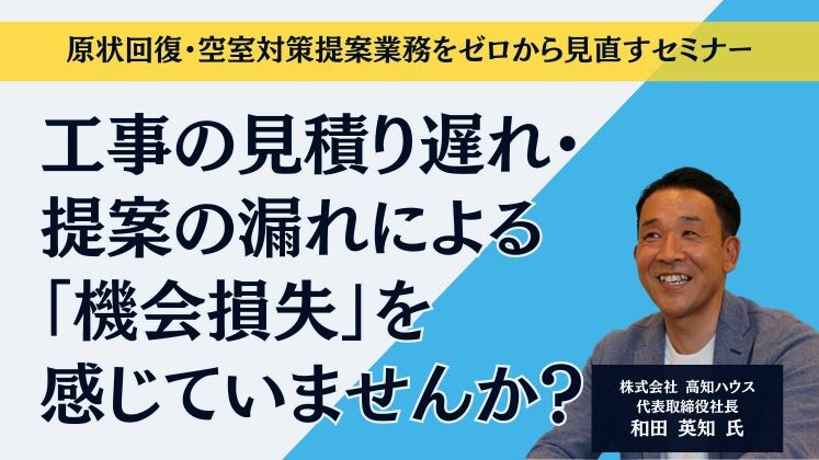 原状回復・空室対策提案業務をゼロから見直すセミナー