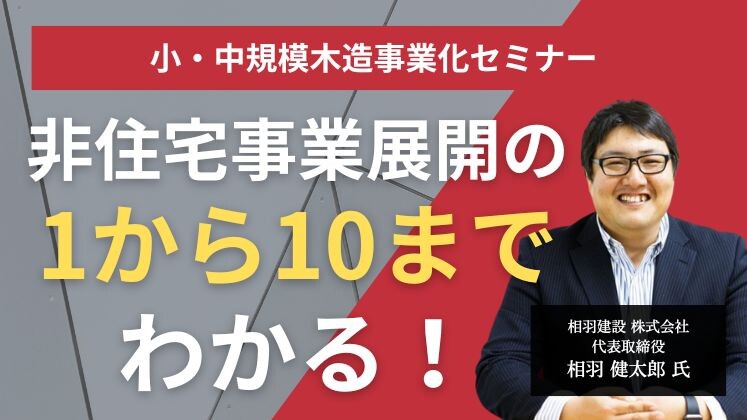 小・中規模木造事業化セミナー