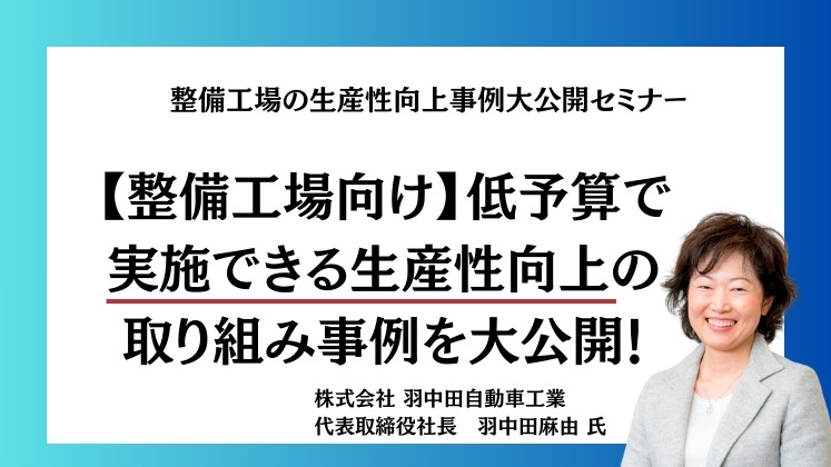 整備工場の生産性向上事例大公開セミナー