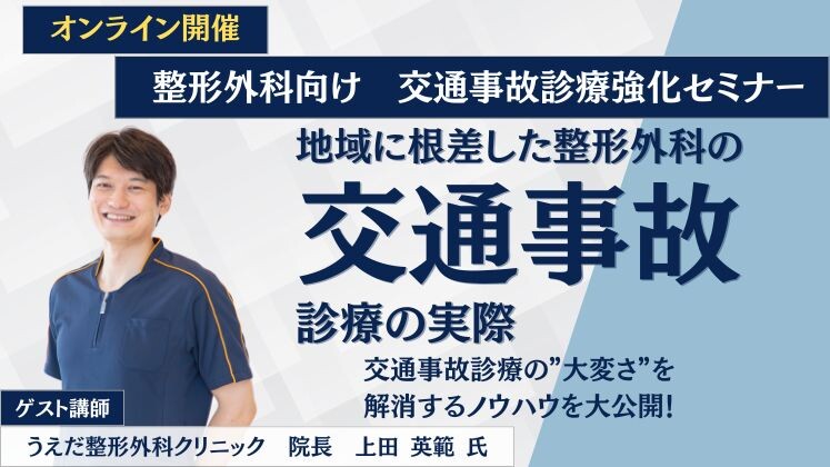 整形外科向け　交通事故診療強化セミナー