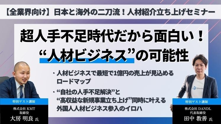 【全業界向け】日本と海外の二刀流！人材紹介立ち上げセミナー