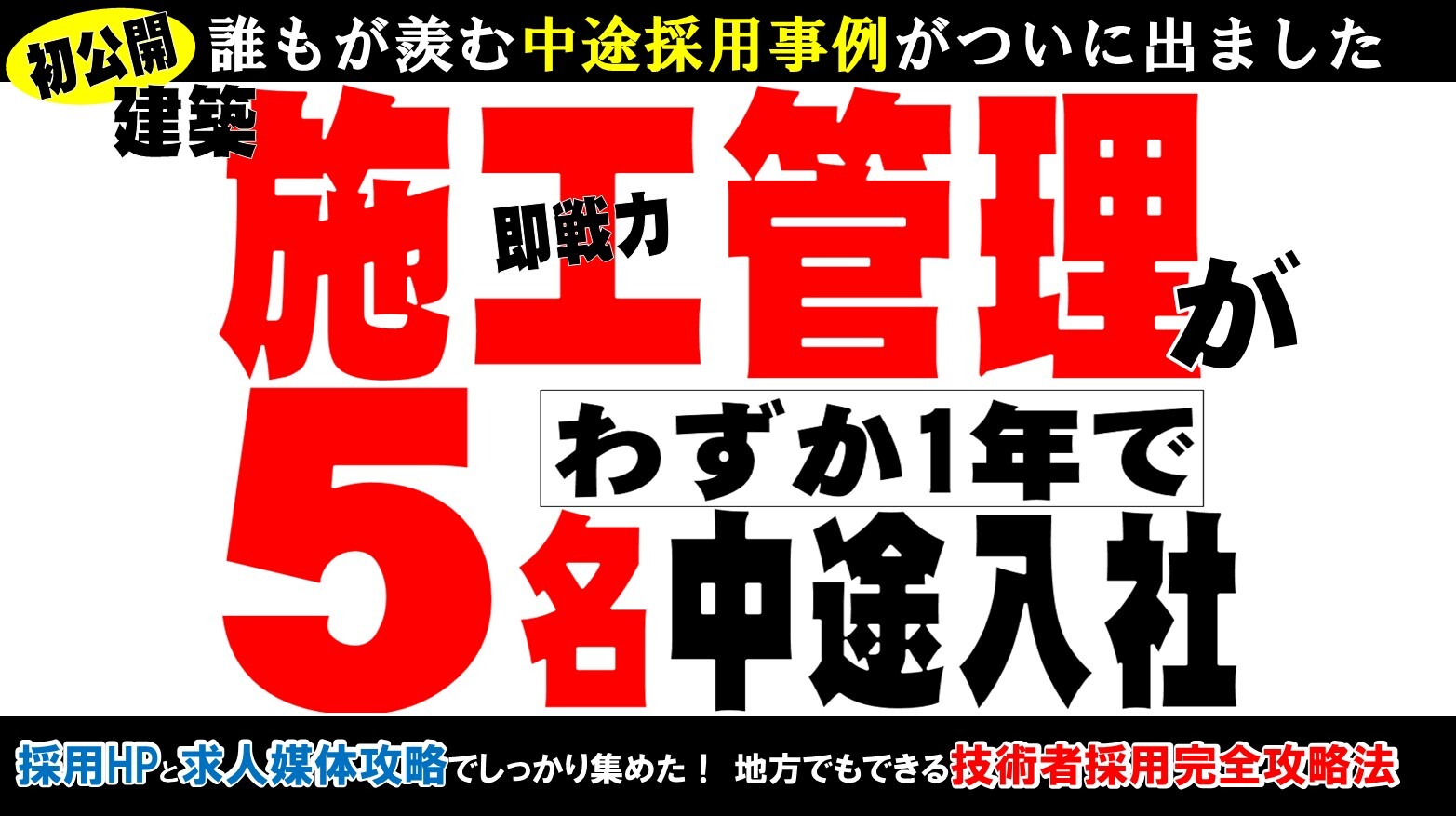 建設業向け技術者中途採用セミナー