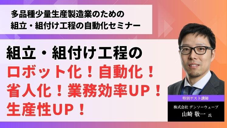 多品種少量生産製造業のための組立・組付け工程の自動化セミナー