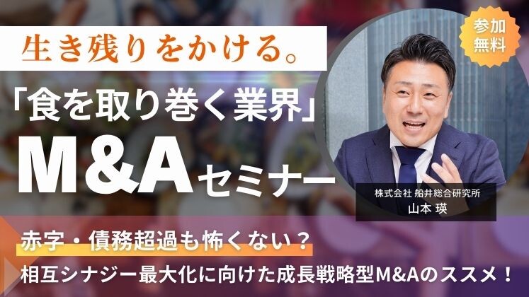 生き残りをかける。「食を取り巻く業界」M&Aセミナー